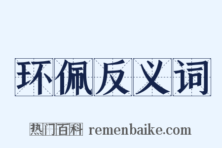 环佩反义词是什么意思的图片